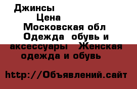 Джинсы Roberto Kavalli › Цена ­ 8 000 - Московская обл. Одежда, обувь и аксессуары » Женская одежда и обувь   